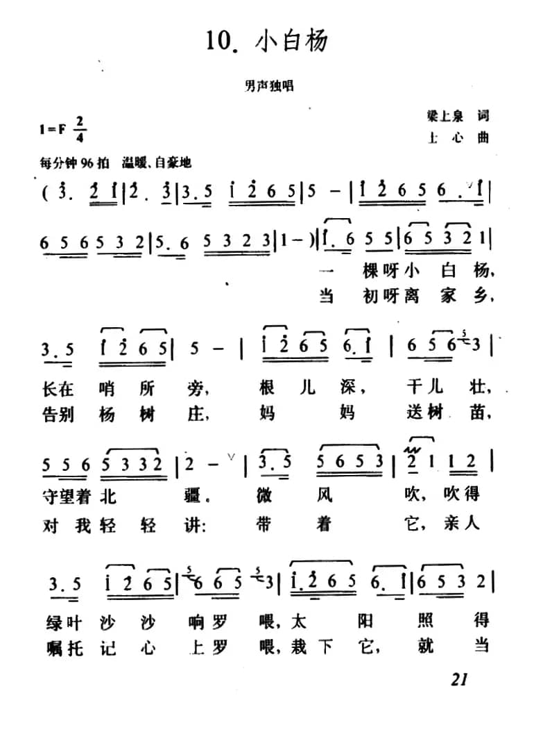 小白杨（梁上泉词 士心曲）