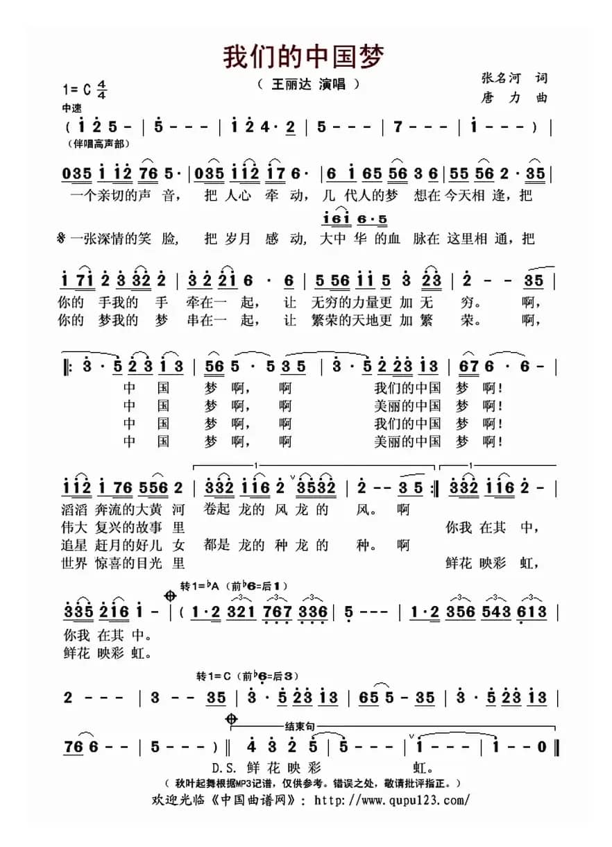 我们的中国梦（张名河词 唐力曲）