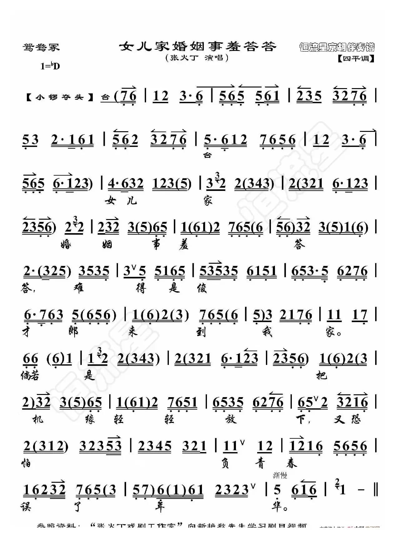 鸳鸯冢·女儿家婚姻事羞答答（京胡伴奏谱）