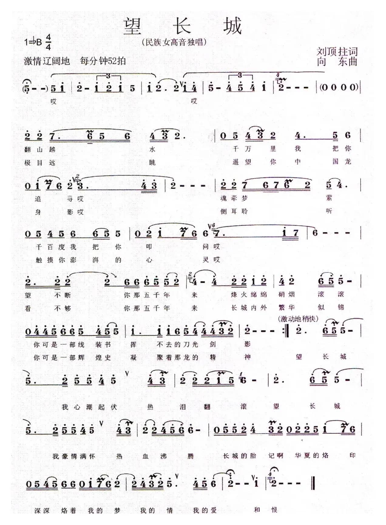 望长城（刘顶柱词 向东曲）