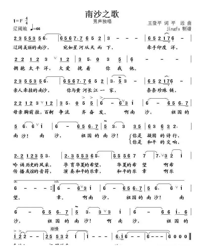 南沙之歌(王登平词 平远曲)