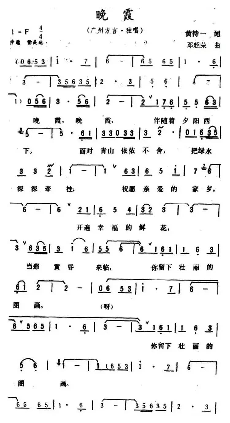 晚霞 （黄持一词 邓超荣曲）