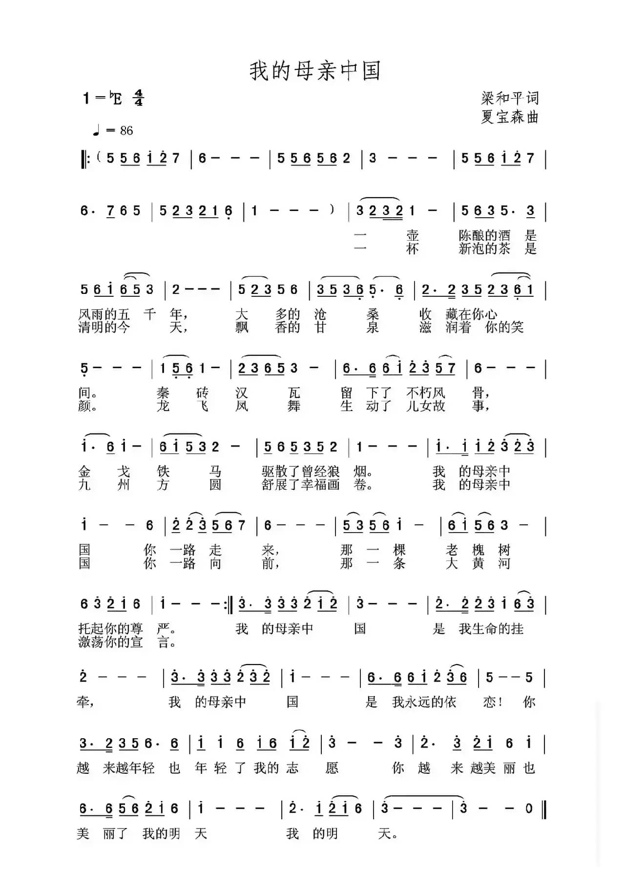 我的母亲中国（梁和平词 夏宝森曲）