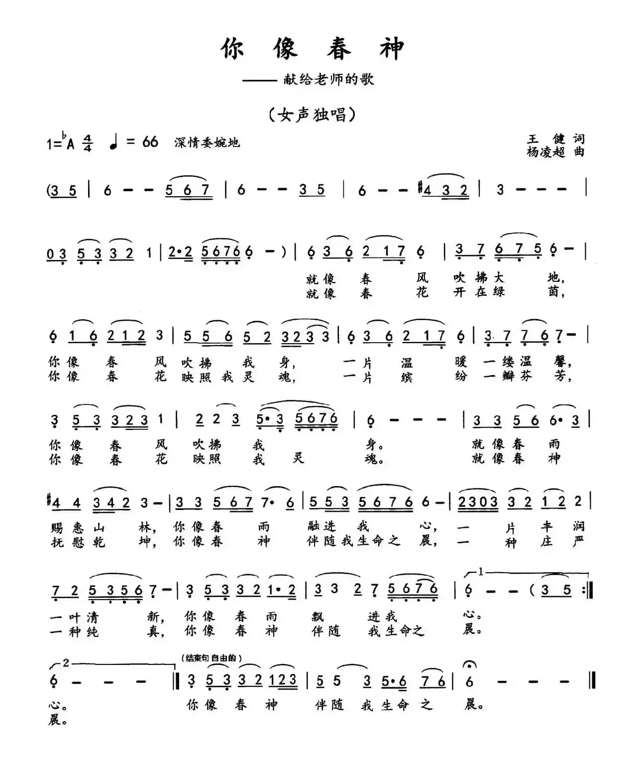 你像春神（献给老师的歌）