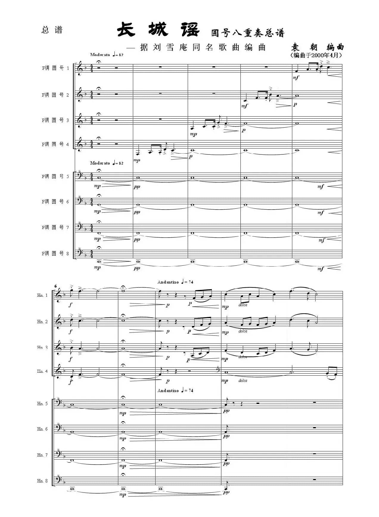 长城谣（圆号八重奏）（据刘雪庵同名歌曲编曲）
