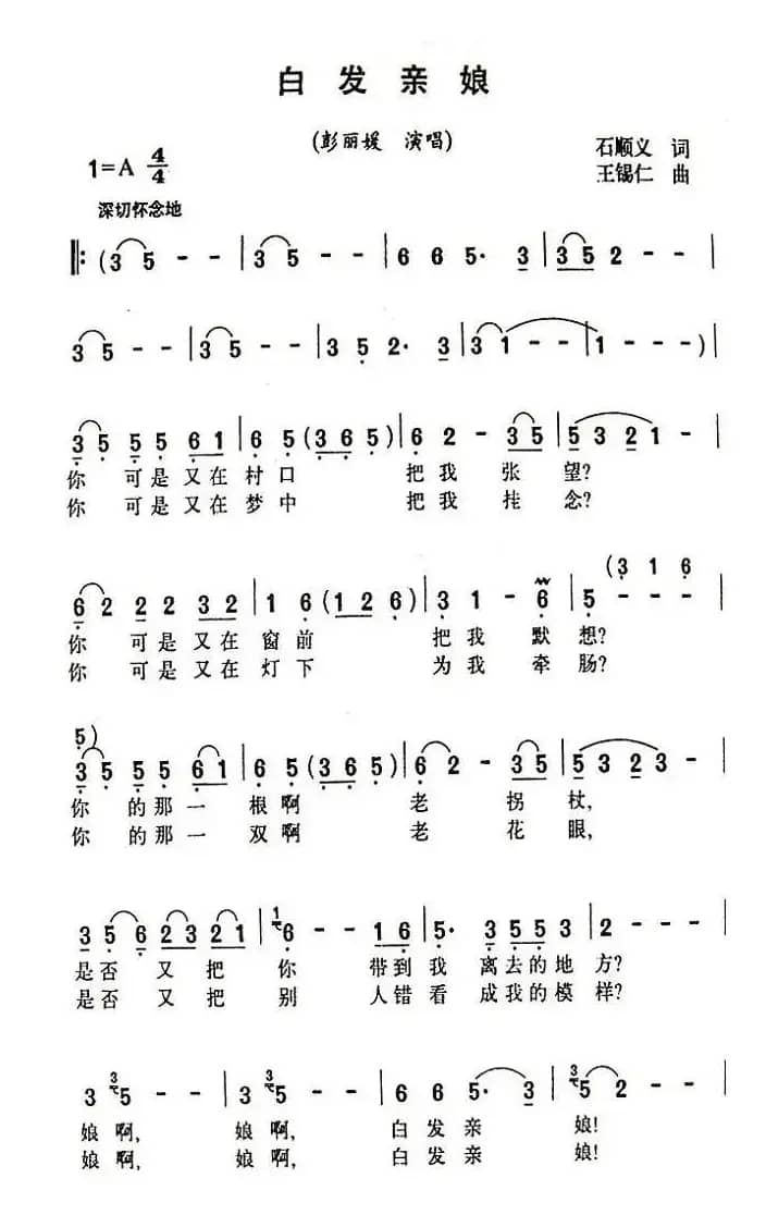 白发亲娘(石顺义词 王锡仁曲)