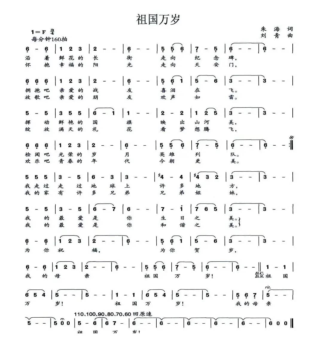 祖国万岁（朱海词 刘青曲）