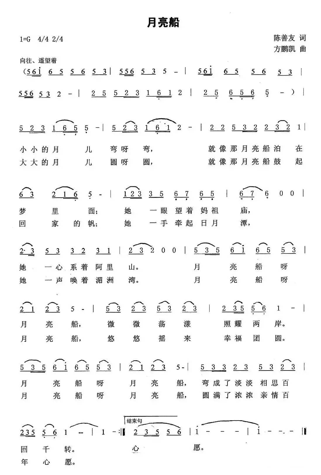 月亮船（陈善友词 方鹏凯曲）