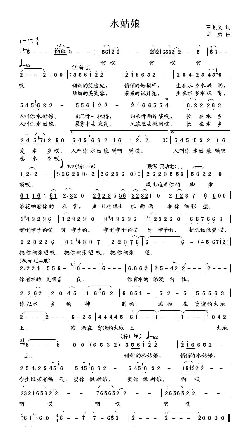 水姑娘（石顺义词 孟勇曲）