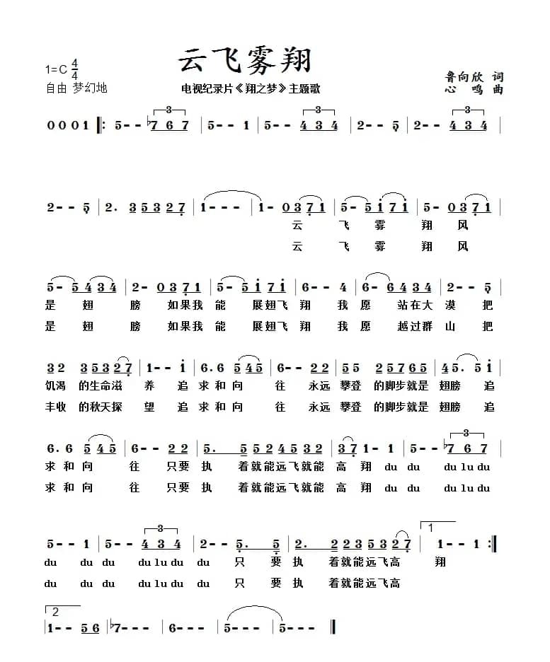 《云飞雾翔》心鸣 曲 鲁向欣 词（电视片《翔之梦》主题歌）