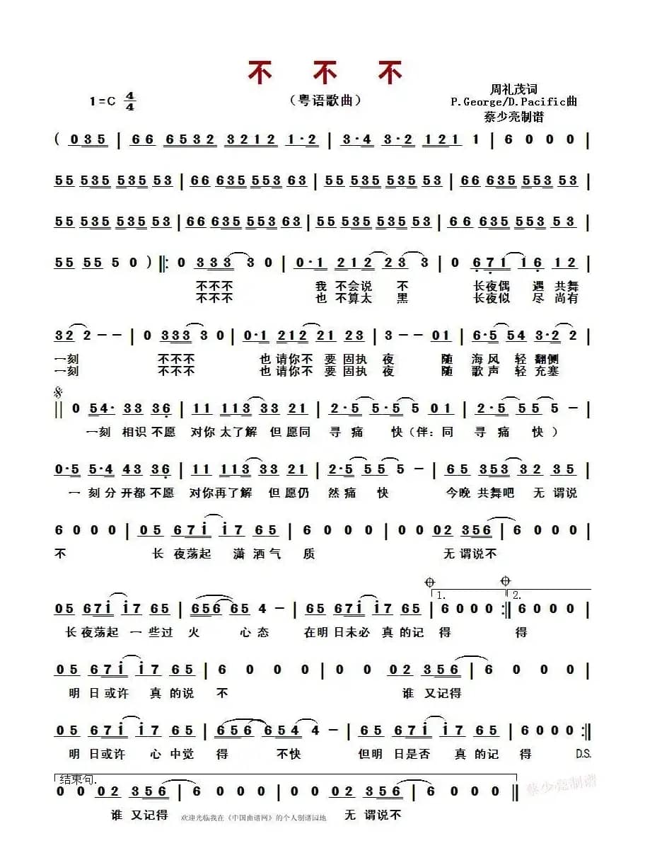 不不不 （粤语歌曲）