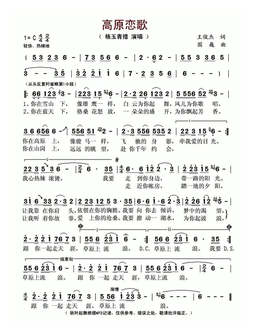 ​高原恋歌（王俊杰词 国巍曲）