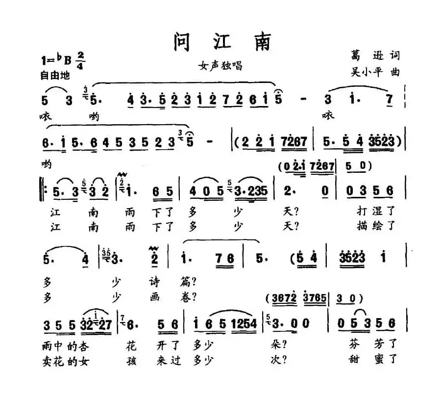 问江南（葛逊词 吴小平曲）