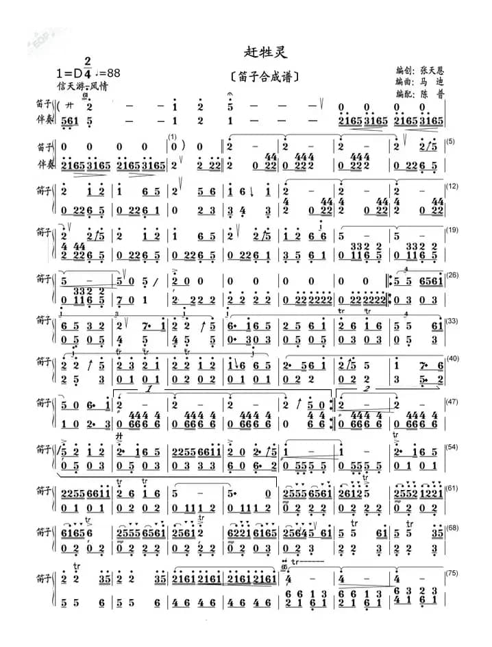赶牲灵（笛子合成谱）