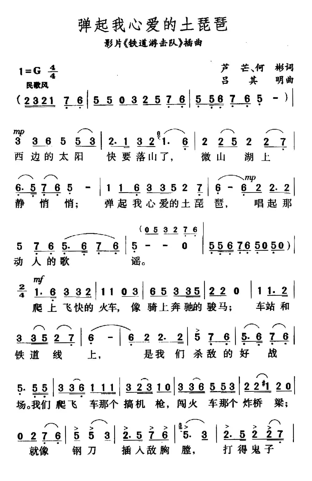 弹起我心爱的土琵琶(电影《铁道游击队》插曲)