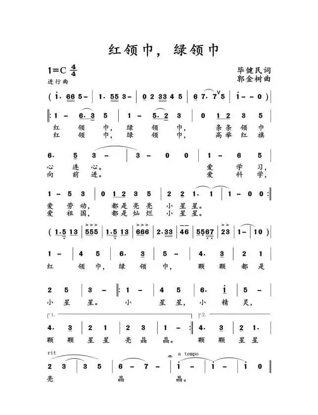 红领巾，绿领巾 