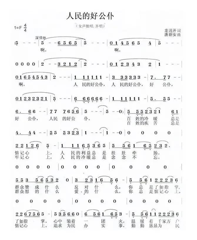 人民的好公仆（龙远开词 唐新安曲）