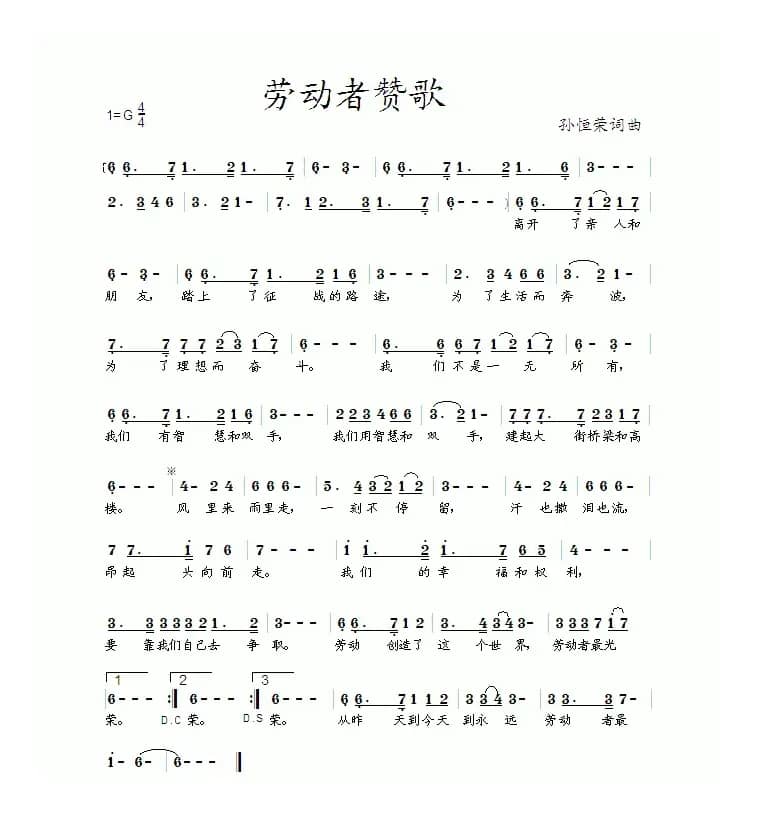 劳动者赞歌（孙恒荣 词曲）