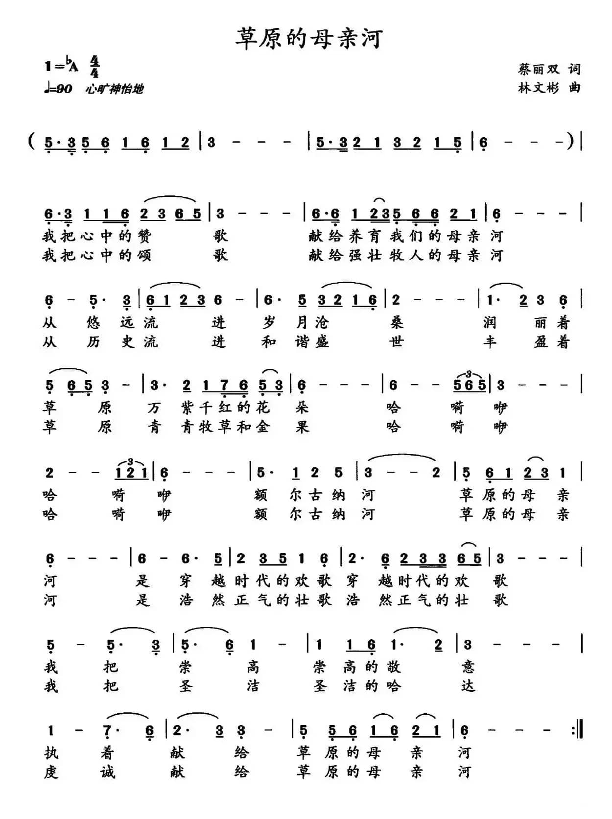 草原的母亲河（蔡丽双词 林文斌曲）