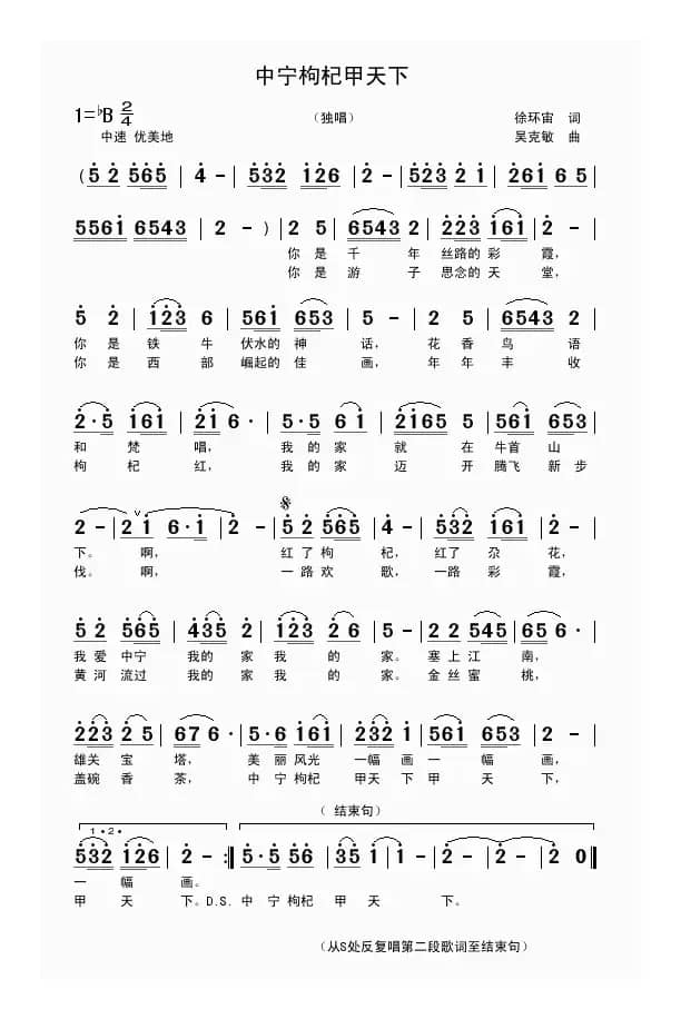 中宁枸杞甲天下（徐环宙词 吴克敏曲）