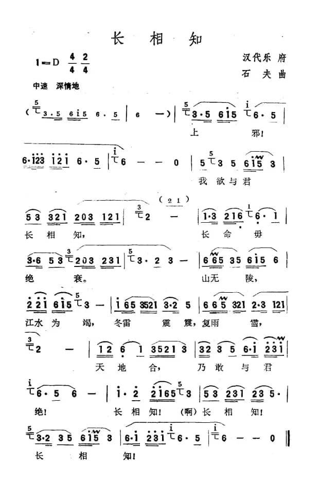 长相知（石夫作曲版）