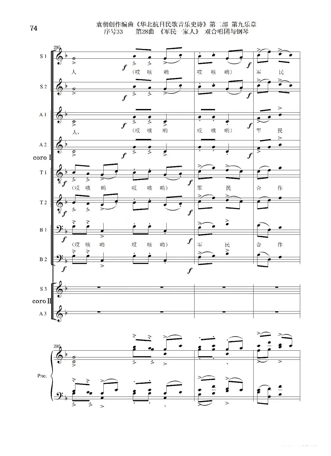 序号33第28曲《军民一家人》双合唱团与钢琴