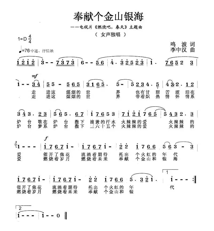 奉献个金山银海（电视片《燃烧吧，春天》主题歌）