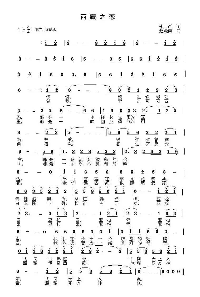 西藏之恋（李严词 赵晓南曲）