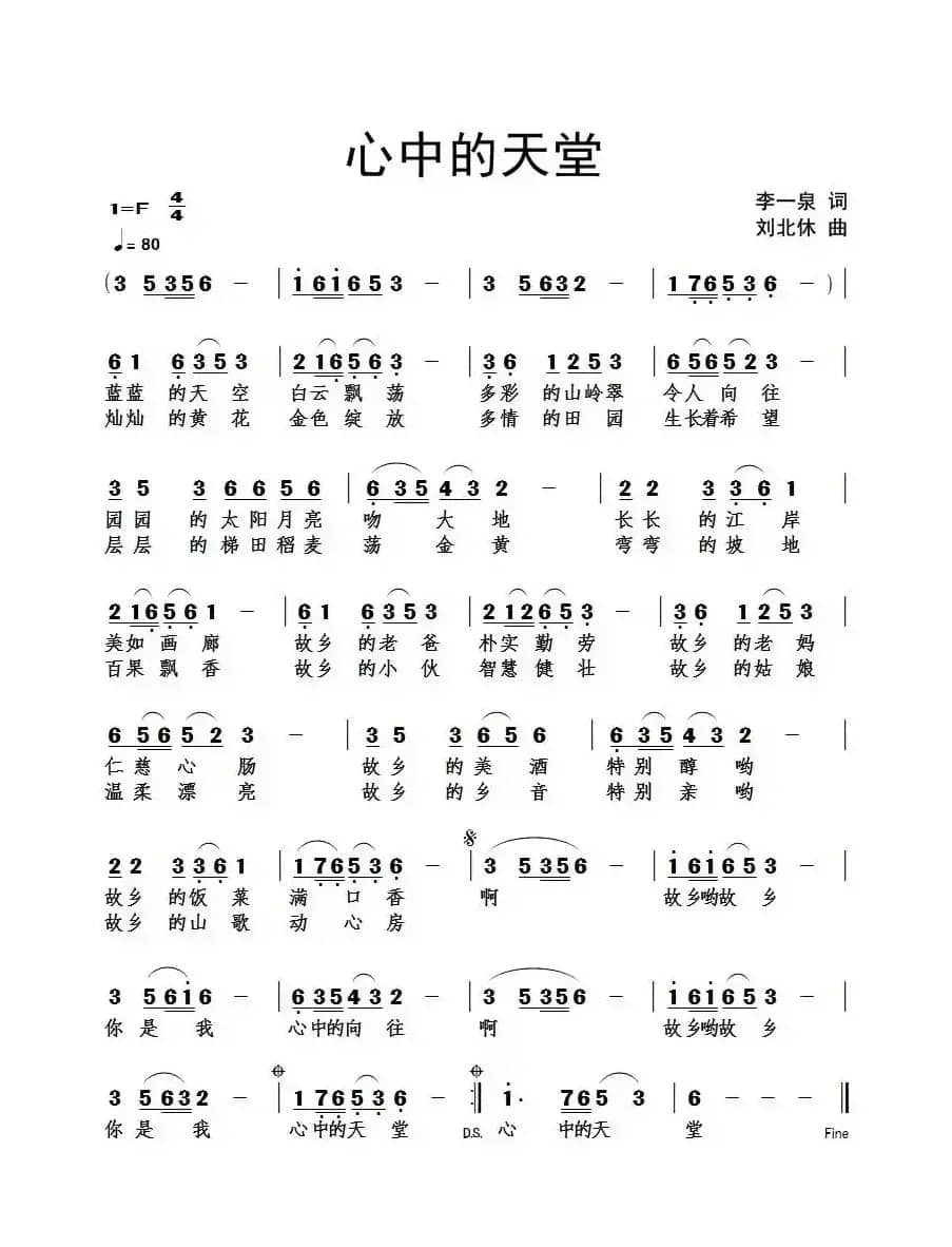 心中的天堂（李一泉词 刘北休曲）