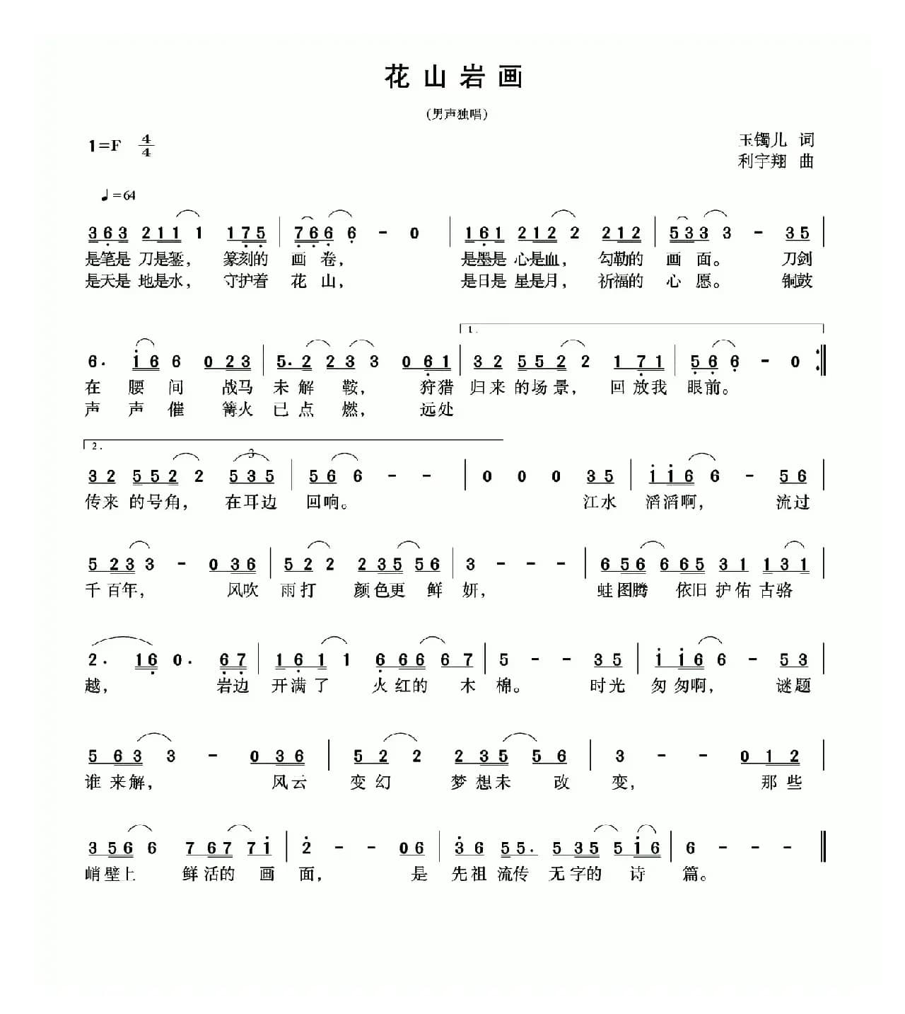 花山岩画（玉镯儿词 利宇翔曲）