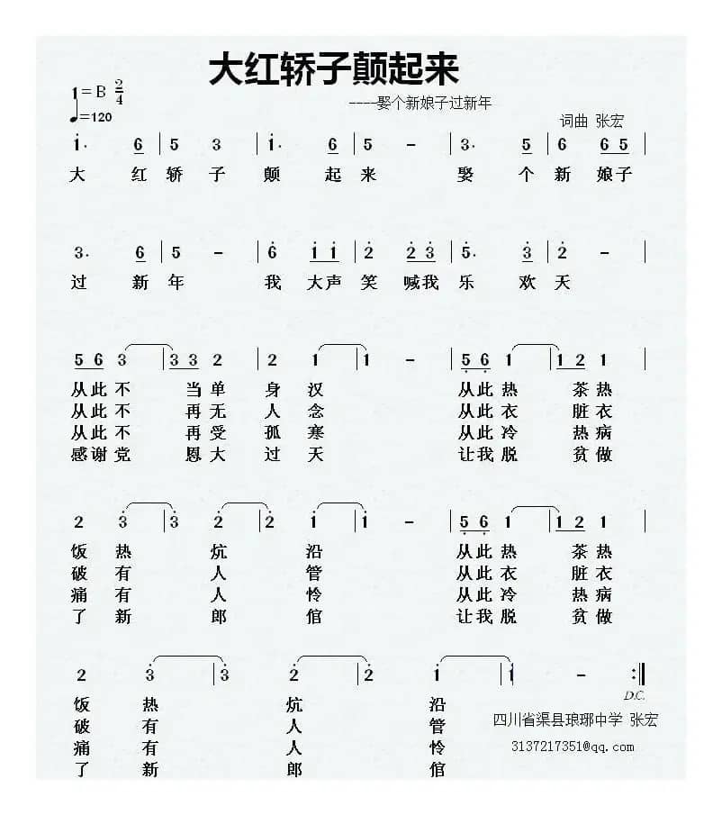 大红轿子颠起来（娶个新娘子过新年）