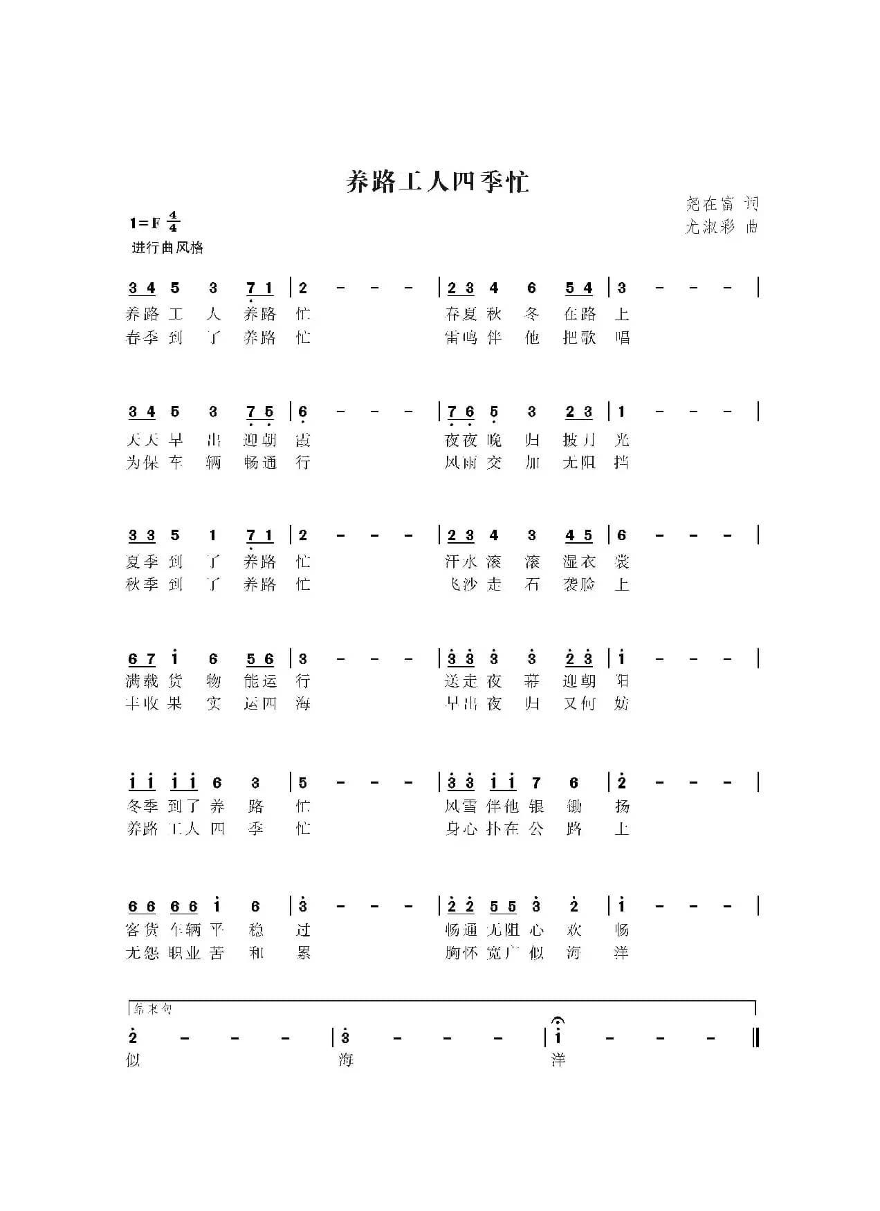 养路工人四季忙（尧在富词 尤淑彩曲）
