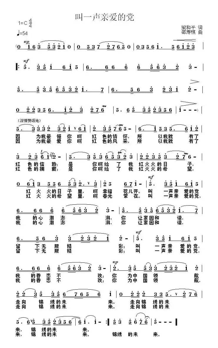 叫一声亲爱的党（梁和平词 邵寿棋曲）
