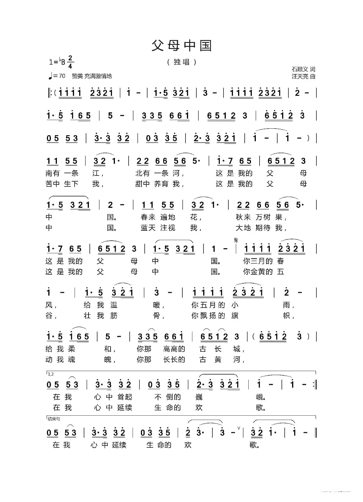 父母中国（石顺义词 汪天亮曲）