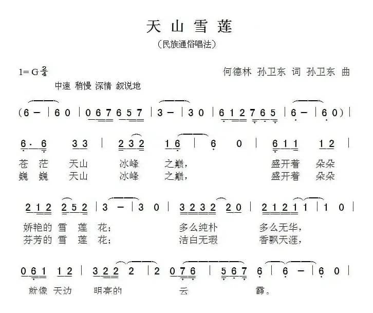 天山雪莲（何德林 孙卫东词 孙卫东曲）