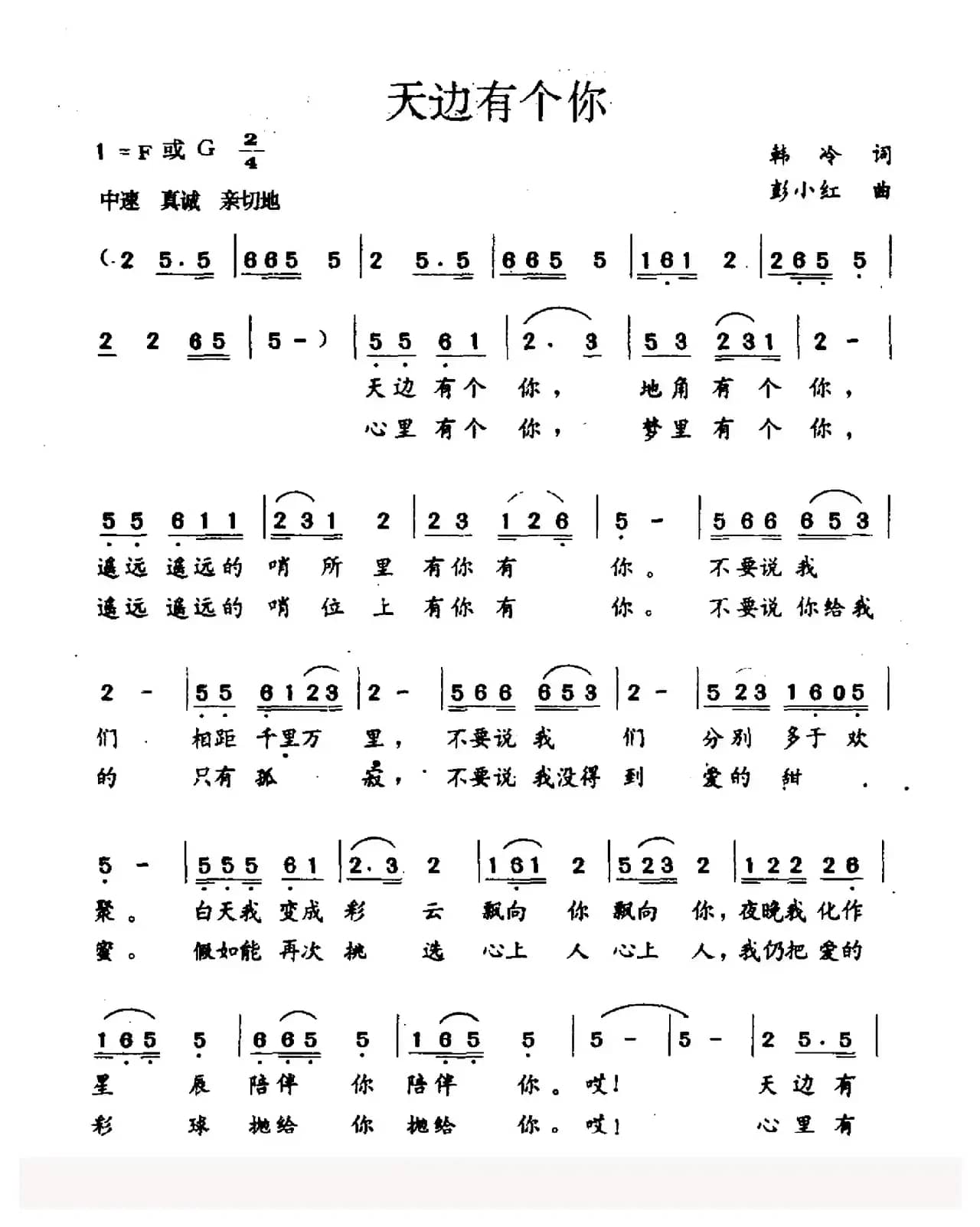 天边有个你（韩冷词 彭小红曲）