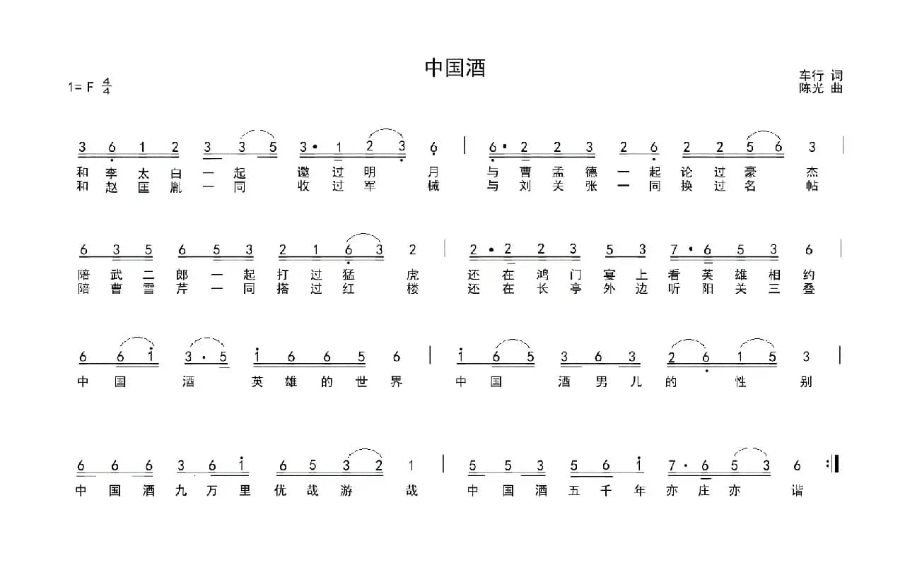 中国酒（车行词 陈光曲）