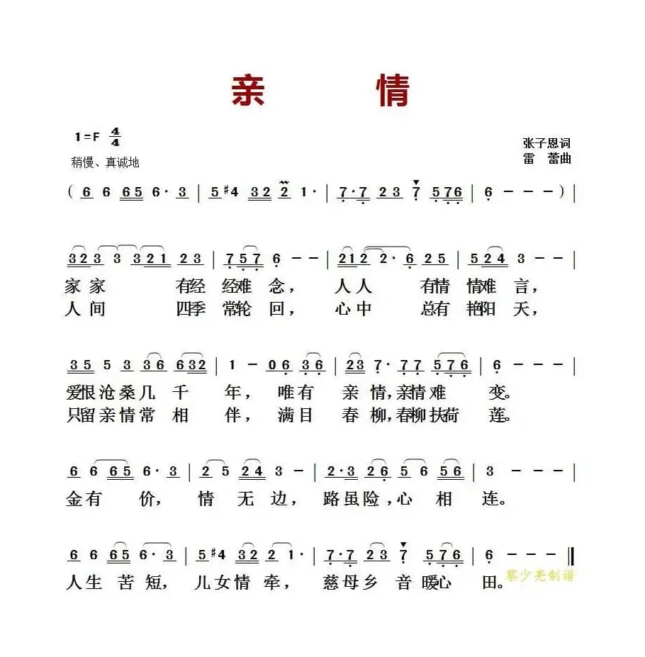 ​亲情（张子恩词 雷蕾曲）