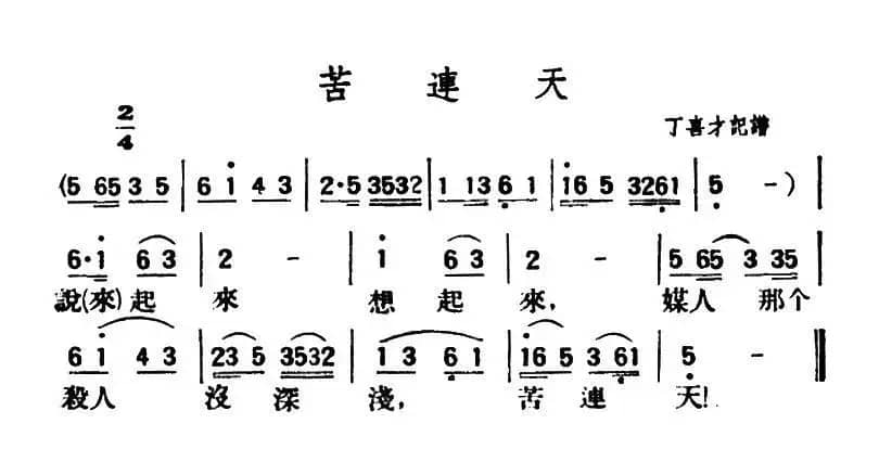 苦连天（陕北榆林小曲）