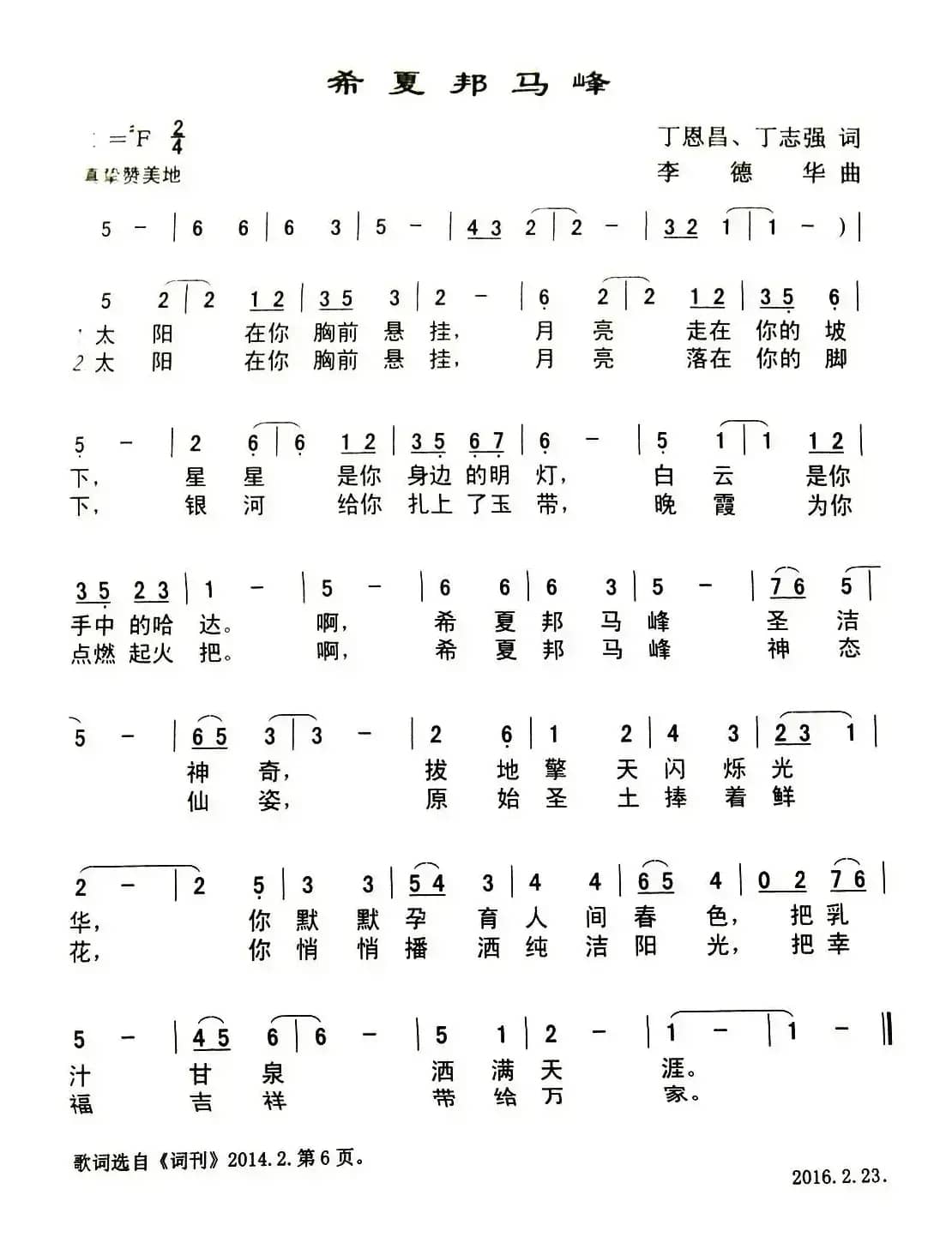 希夏邦马峰（丁恩昌 丁志强词 李德华曲）