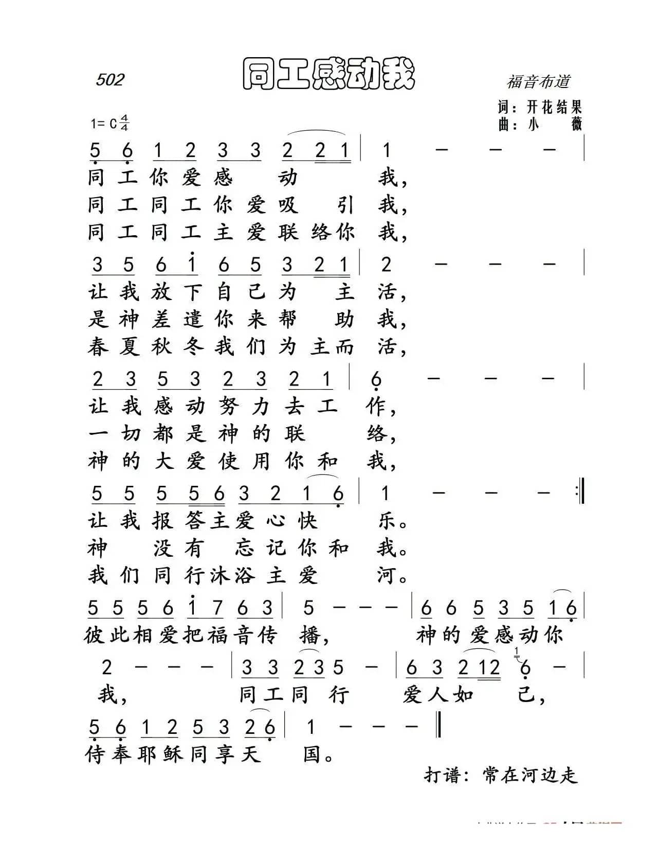 502 同工感动我（开花结果词 小薇曲）