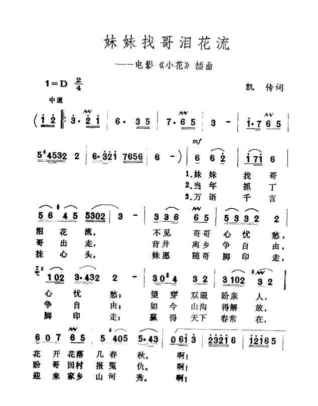 妹妹找哥泪花流(电影《小花》插曲)
