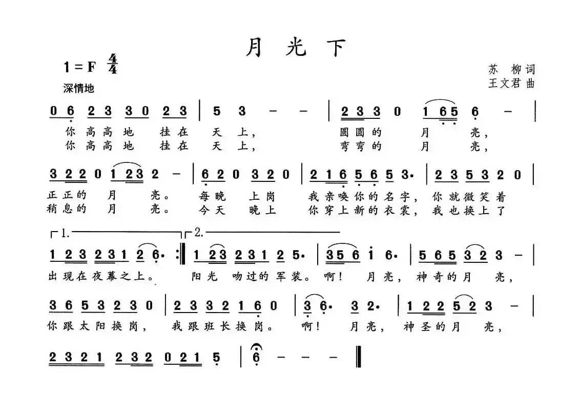 月光下（苏柳词 王文君曲）