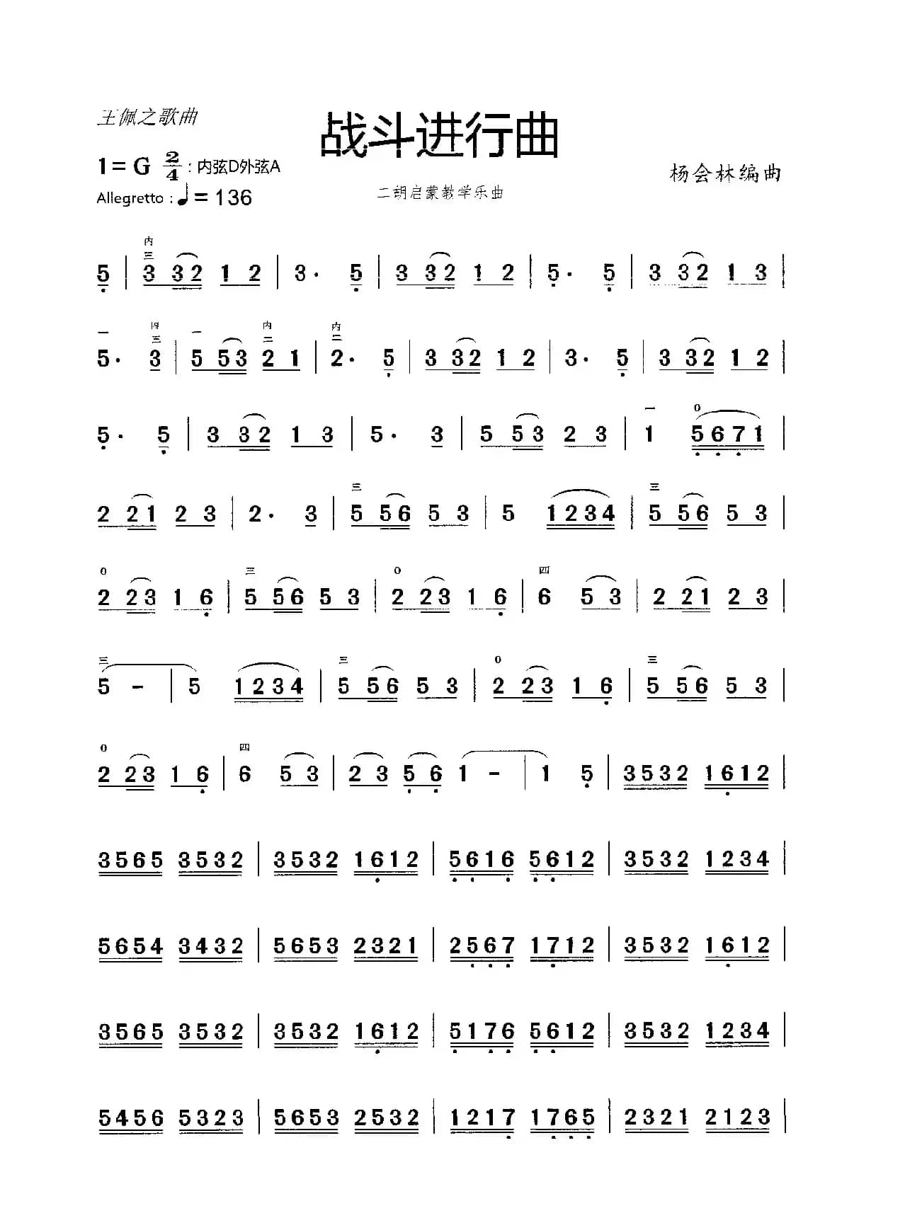 战斗进行曲（二胡教学乐曲）