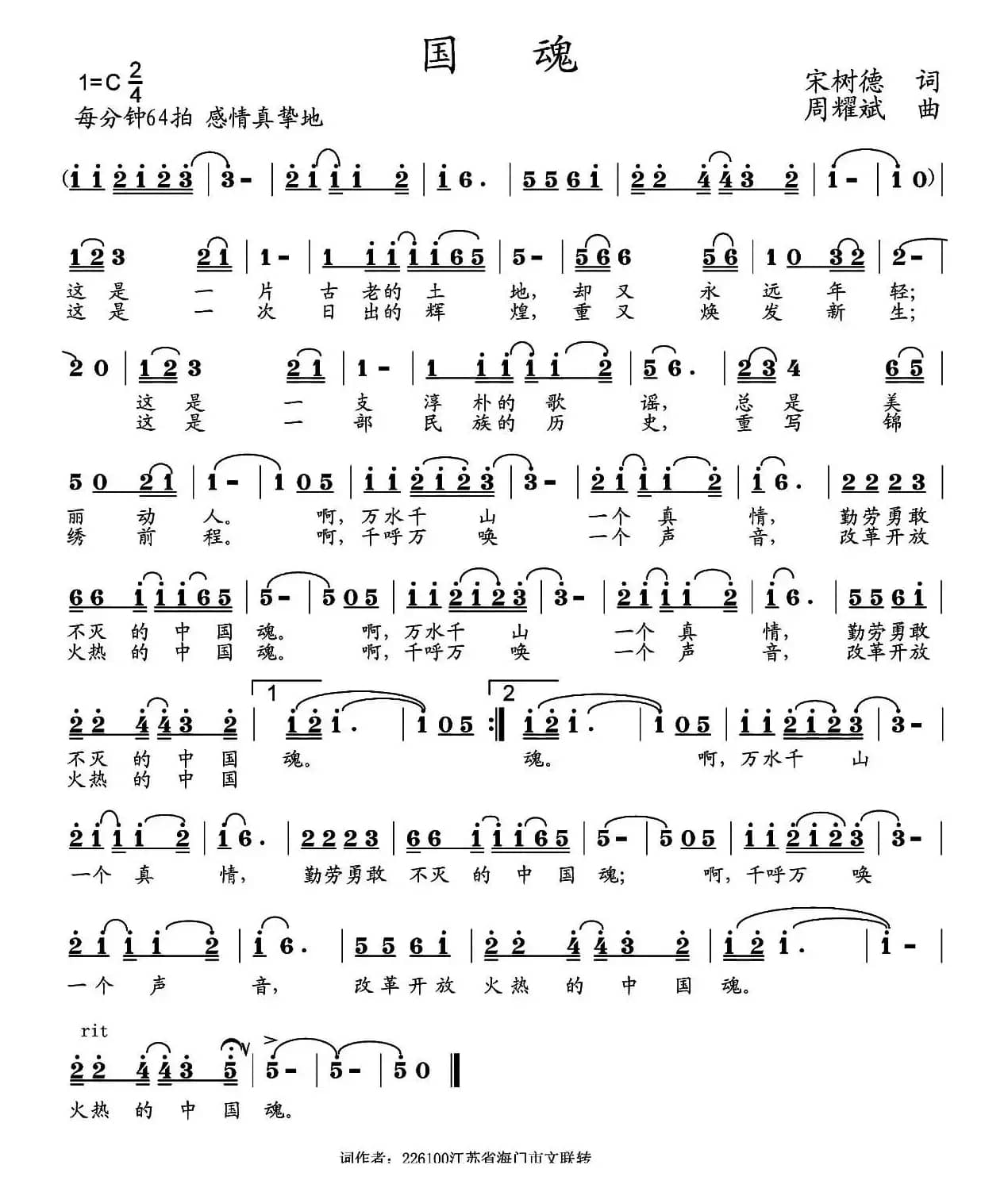 国魂（宋树德词 周耀斌曲）