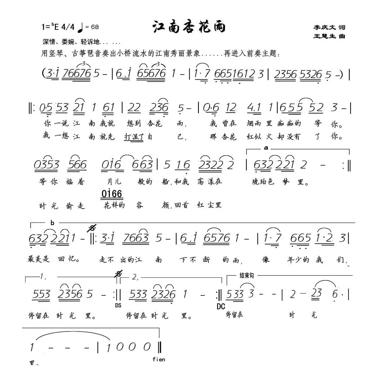 江南杏花雨（李庆文词 王慧生曲）