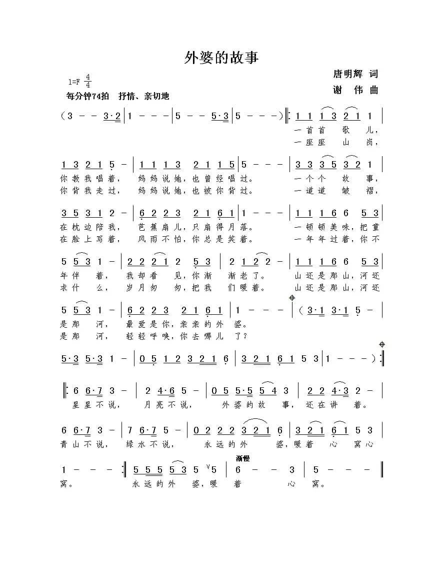 外婆的故事（唐明辉词  谢伟曲）