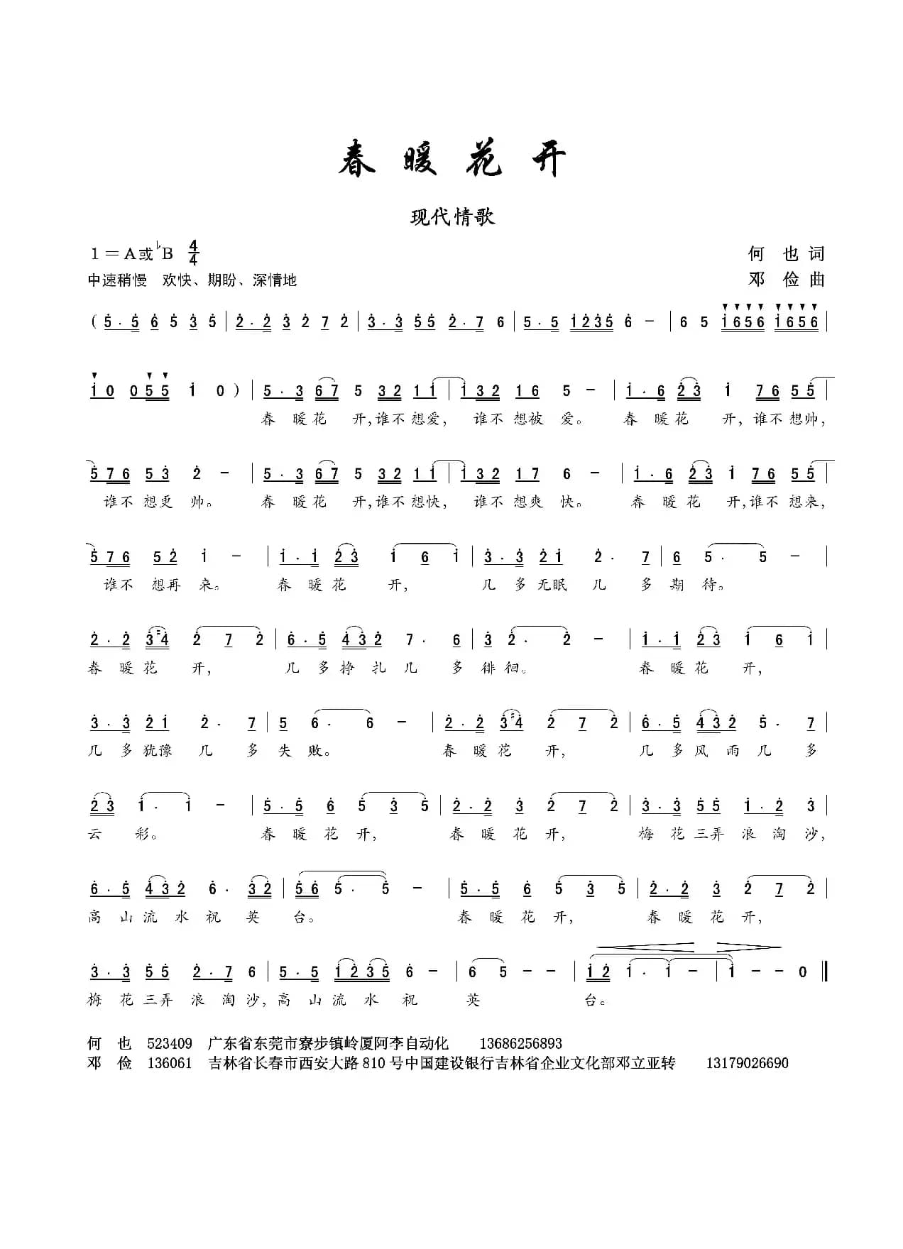 春暖花开（何也词 邓俭曲）