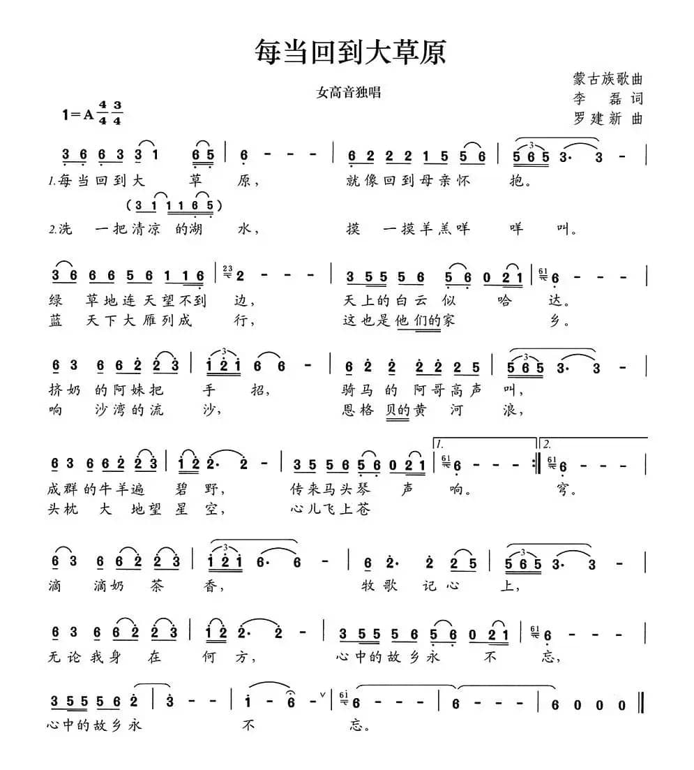 每当回到大草原（李磊词 罗建新曲）