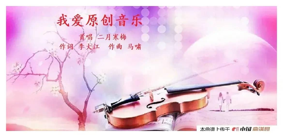 我爱原创音乐